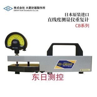 进口OBISHI大菱直线度测量仪重复计CB系列CB101 全新日本原装