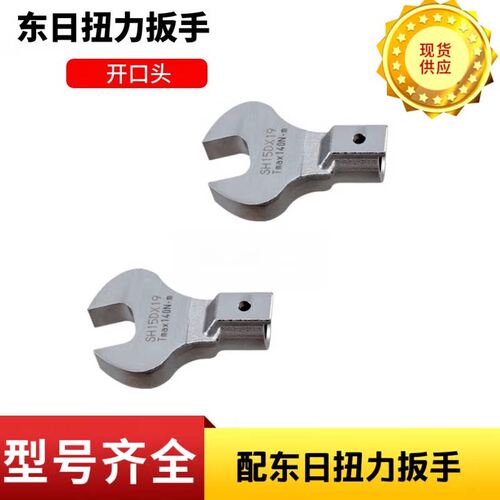 原装东日扳手头开口头SH8