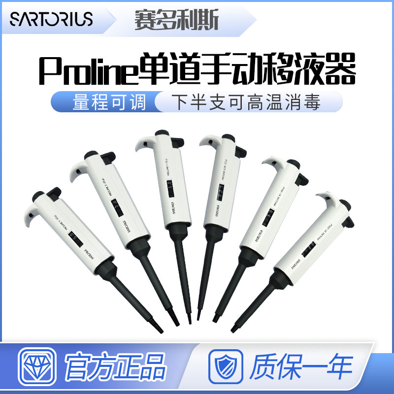 德国赛多利斯移液器proli