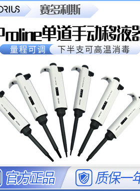 德国赛多利斯移液器proline手动数字可调移液枪5ml单道微量加样枪