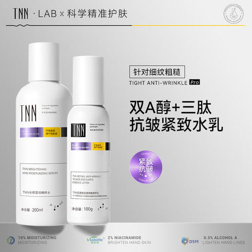 TNN视黄醇水乳套装补水干皮淡纹