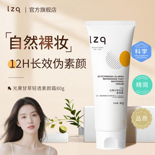 lzq光果甘草素颜霜防水遮瑕