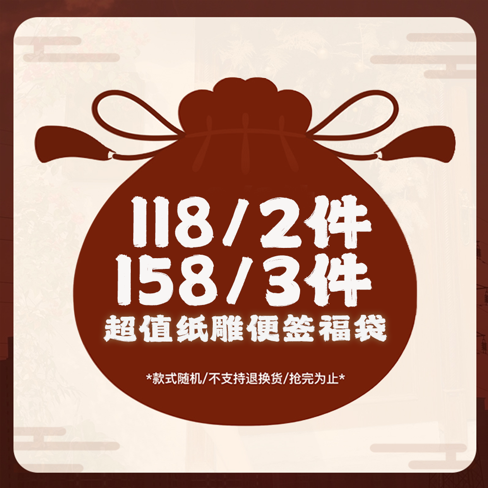 纸志立体便签福袋