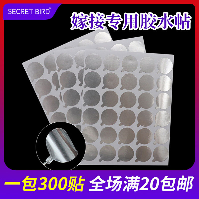 美睫嫁接睫毛胶水锡纸垫片贴种植眼毛专用工具贴纸加厚款不流胶