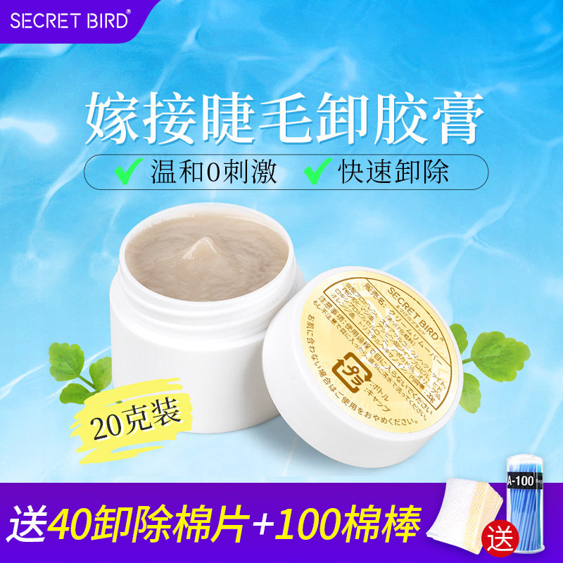 秘书鸟卸睫毛膏无刺激睁眼美睫专用嫁接快速工具脱胶剂假睫10g20g