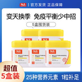 5瓶装 德国NA儿童复合多种维生素软糖提高综合免疫力多维官方正品