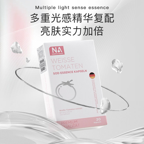 德国美NA水晶白番茄丸烟酰胺口内服谷胱甘肽内调全身