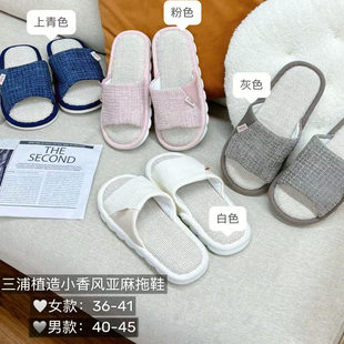 【到手2双】三浦植造小香风亚麻拖鞋男女夏季情侣室内家居家用FL