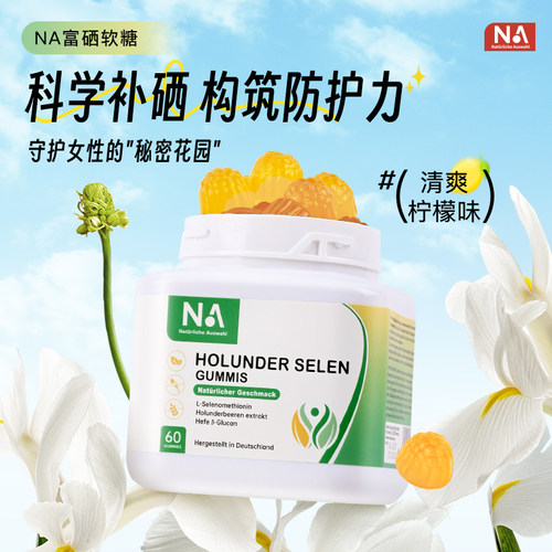 NA奈瑞康德富硒软糖H*V软糖富晒呵护女性私密护理免免力健康正品