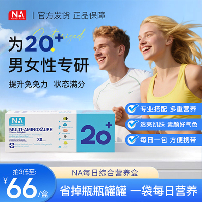【新款上新】NA每日综合营养盒20+男女性全家营养包30包/袋正品