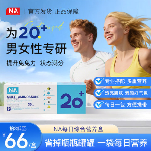 【新款上新】NA每日综合营养盒20+男女性全家营养包30包/袋正品