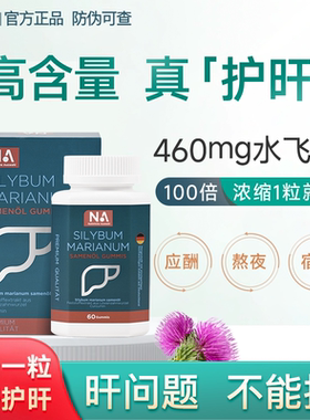德国原装进口NA护盰胶囊水飞蓟60粒奶蓟草熬夜片官方旗舰店正品