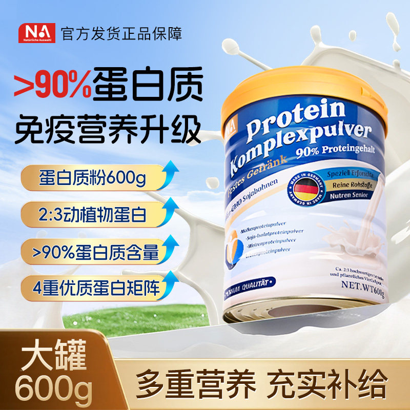 NA德国蛋白粉600g奶粉营养品中老年人成人乳清蛋白粉营养正品