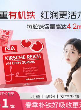 NA富铁软糖车厘子女性孕妇哺乳期铁剂铁元素fe专用官方正品