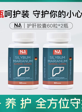 2瓶呵护装德国NA护肝胶囊60粒护肝片水飞蓟净肝奶蓟草男女熬夜