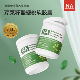 NA德国进口芹菜籽酸樱桃软凝胶胶囊关节轻松