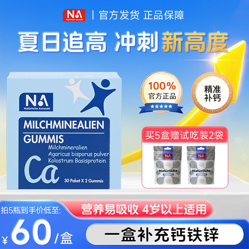德国NA乳钙软糖补钙铁锌儿童青少年成长成人女性孕妇钙片60粒盒装