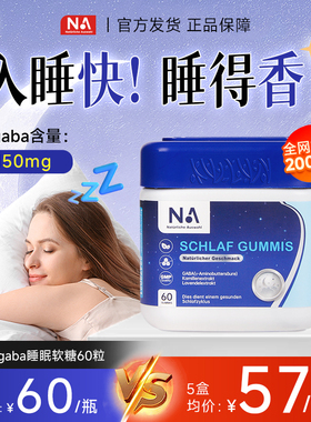 德国NA晚安gaba氨基丁酸睡眠软糖非褪黑素睡眠片sleepwell正品