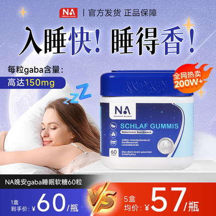 德国NA晚安gaba氨基丁酸睡眠软糖非褪黑素睡眠片sleepwell正品