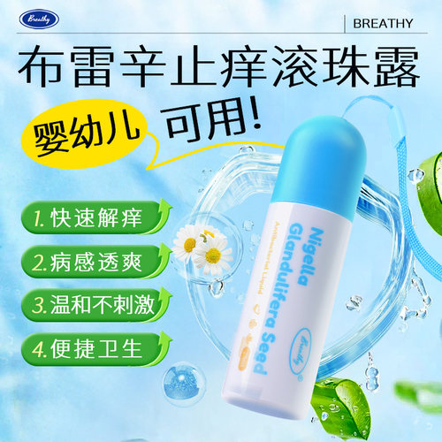 Breathy布雷辛冰感舒缓滚珠露婴幼儿儿童止痒膏蚊虫叮咬便携棒