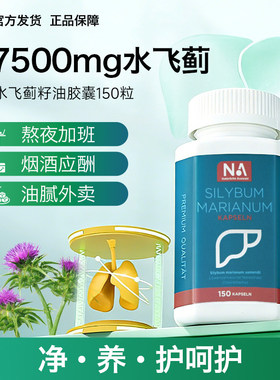 德国原装进口NA水飞蓟奶蓟草胶囊养护身体150粒男女性肝熬夜胶囊