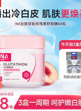 德国进口NA谷胱甘肽玫瑰果籽美白软糖提亮60粒烟酰胺官方正品