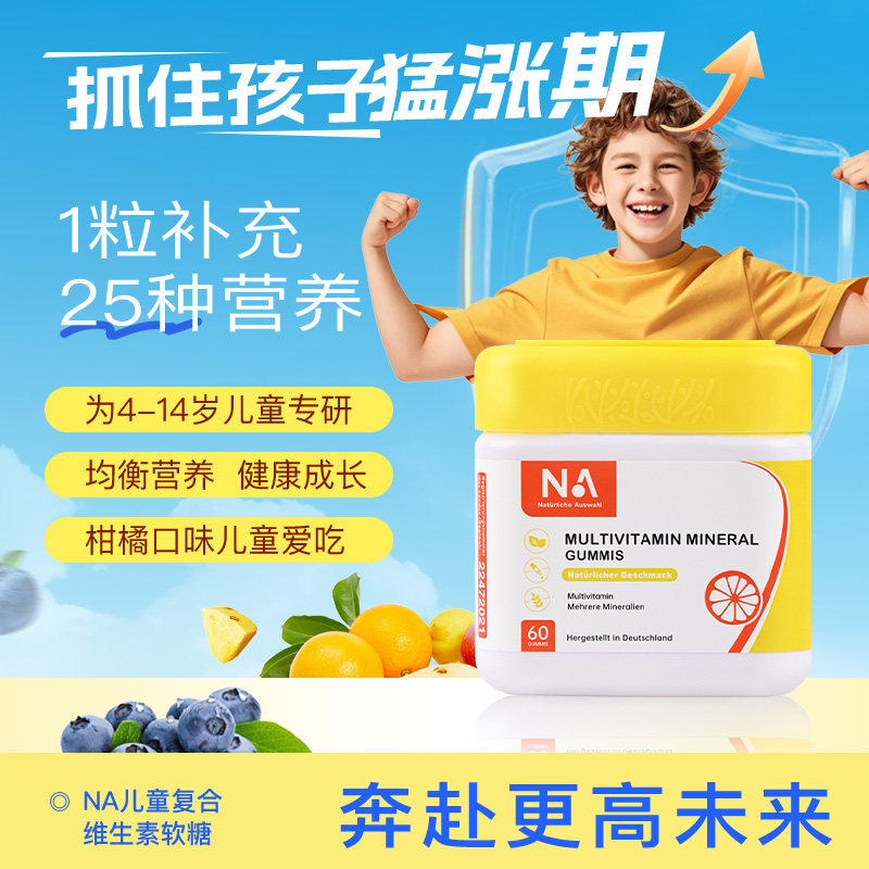 NA儿童复合维生素软糖补充25种元素复合配方提升全面营养免疫力