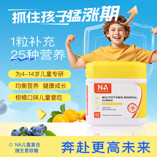 NA儿童复合维生素软糖补充25种元素复合配方提升全面营养免疫力