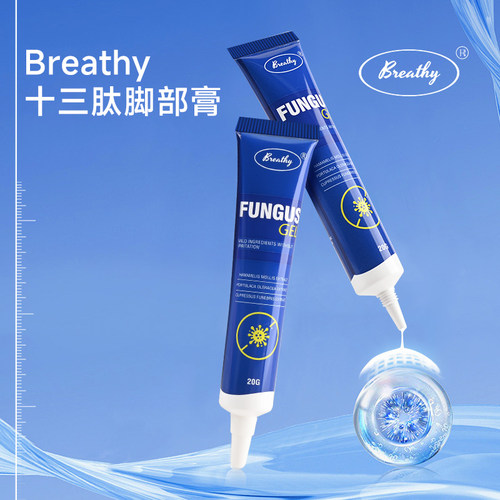 Breathy布雷辛十三肽膏真菌脚部足部外用官方旗舰店正品