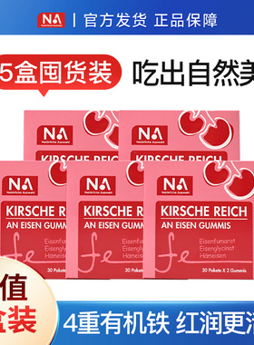 5盒装NA富铁软糖车厘子女性孕妇哺乳期铁剂铁元素fe专用官方正品