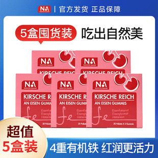 素fe专用官方正品 NA富铁软糖车厘子女性孕妇哺乳期铁剂铁元 5盒装