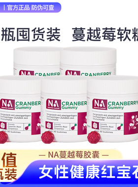 5盒装NA胶原蛋白蔓越莓软糖呵护女性私密健康成人专用官方正品