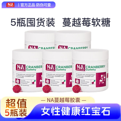 5盒装NA胶原蛋白蔓越莓软糖呵护女性私密健康成人专用官方正品