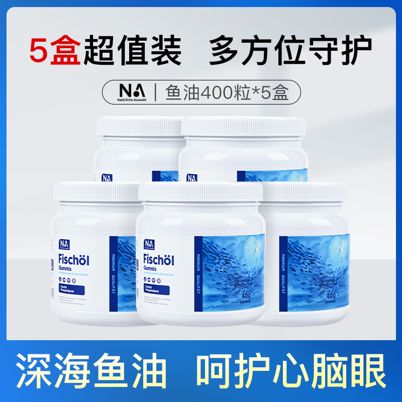 5盒超值装德国NA深海鱼油400粒中老年人进口omega3软胶囊EPA/DHA