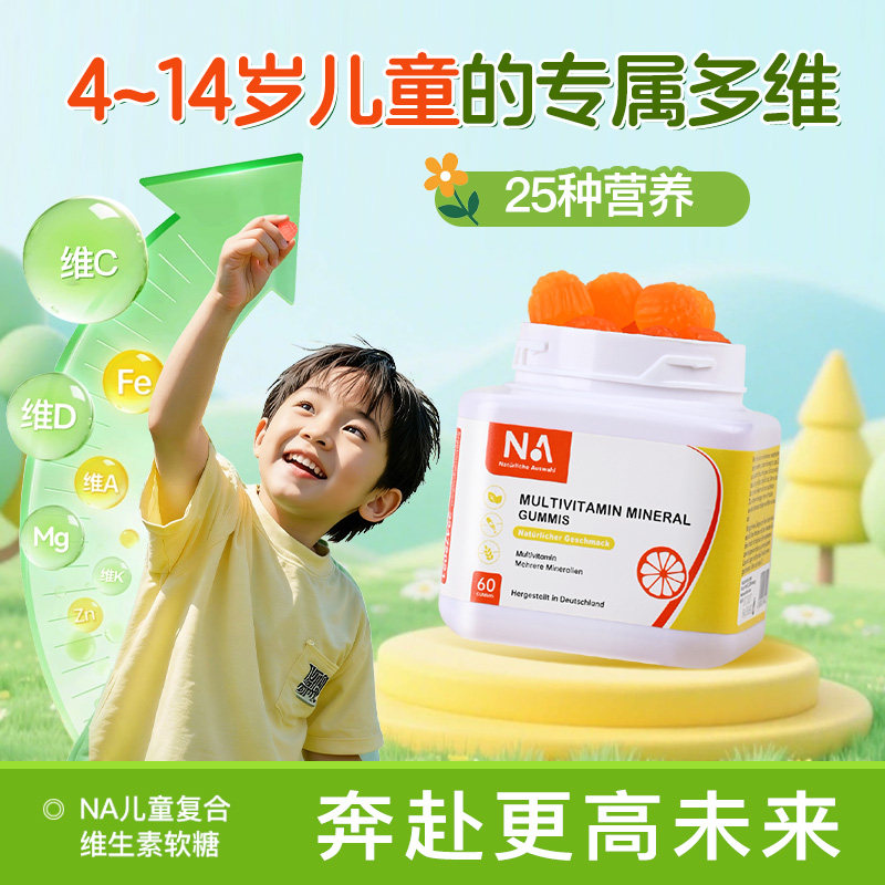 德国原装进口NA儿童复合维生素矿物质青少年b族钙铁锌咀嚼软糖,零食/坚果/特产,软糖/果味糖/凝胶糖果,淘宝优惠券,粉丝福利购,淘宝优惠卷