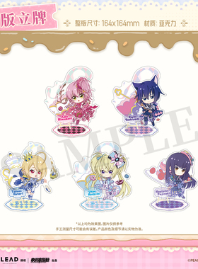 【墟弥】守护甜心·仲夏茶会 Q版立牌 正版联名周边