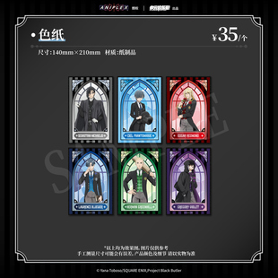 【墟弥】黑执事·寄宿学校篇 色纸 正版联名周边