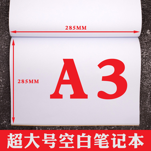 a3空白页笔记本大号a4加厚手绘草稿思维导图绘画画空白大本子定制