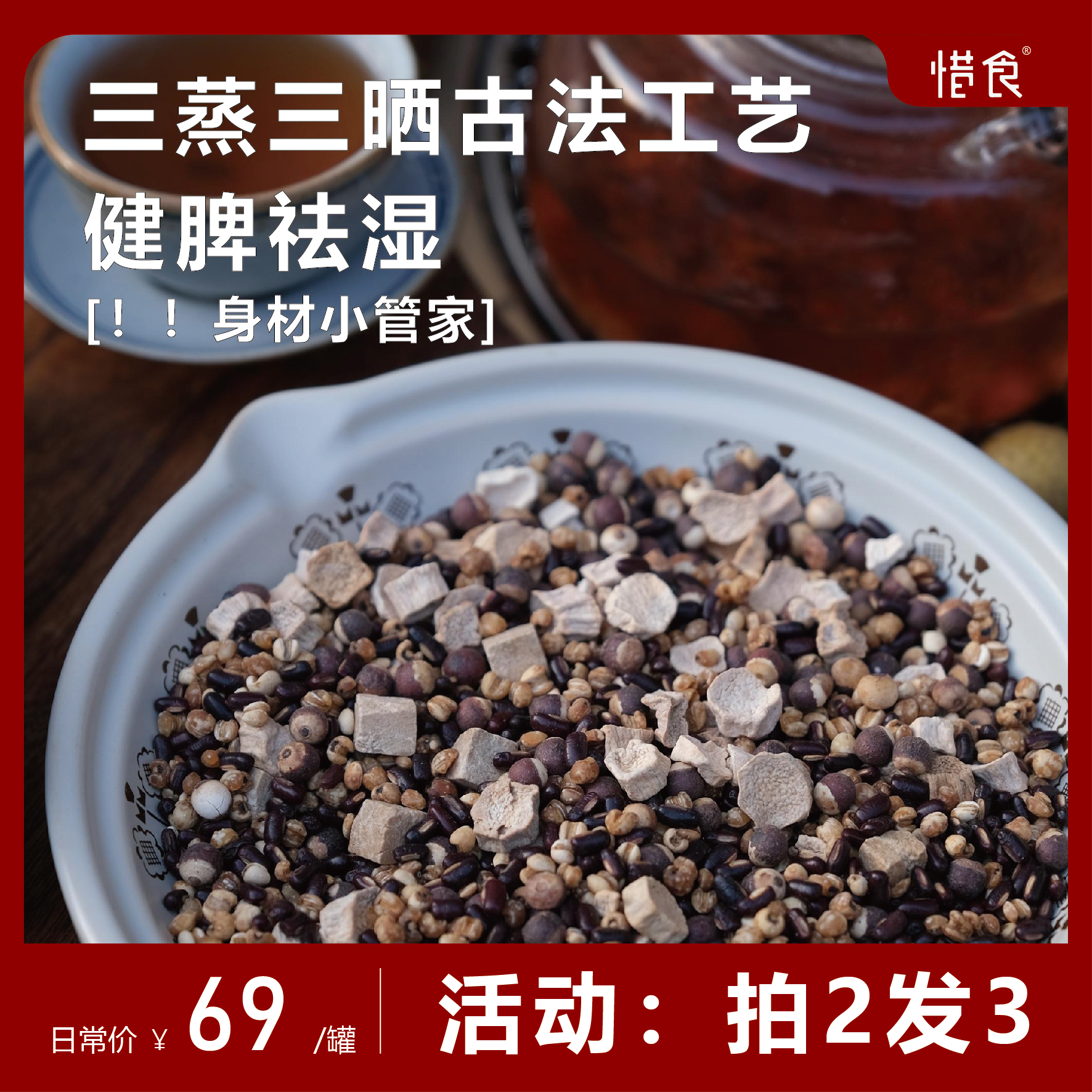 拍2发3/惜食/三蒸三晒山药茯苓清舒茶/纯粮食茶330克