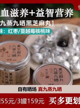 【惜食】红枣味/核桃蔓越莓味 九蒸九晒黑芝麻丸 手工无添加200g