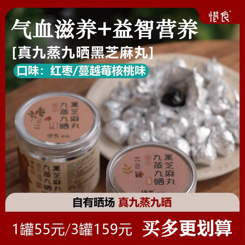 【惜食】红枣味/核桃蔓越莓味 九蒸九晒黑芝麻丸 手工无添加200g