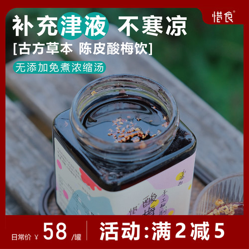 惜食古方草本酸梅饮无添加免煮