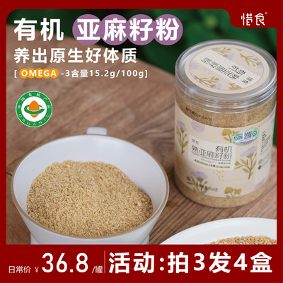 惜食/有机熟亚麻籽粉250g/风靡欧美的种子循环饮食【冷藏】