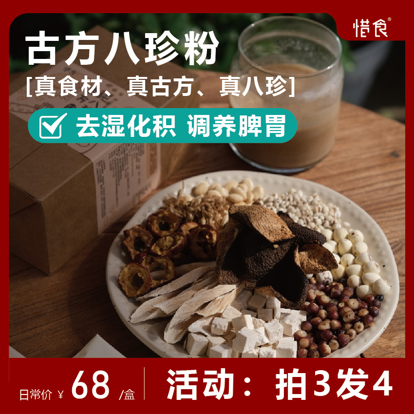 惜食/拍3发4/古方八珍粉/添加5年新会陈皮 250g/盒