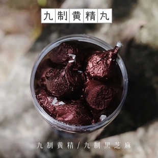 【惜食】九制九华山黄精丸 九蒸九晒黑芝麻丸 即食 纯手工200g