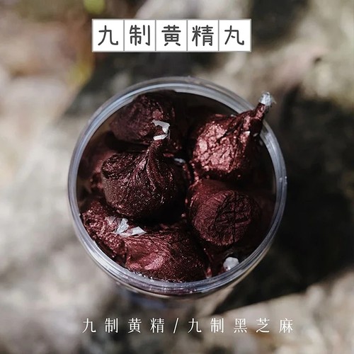 【惜食】九制九华山黄精丸 九蒸九晒黑芝麻丸 即食 纯手工200g