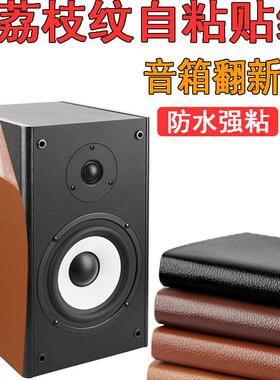音响外壳翻新皮革修补贴自粘音箱贴皮贴膜空箱体保护膜改颜色墙贴