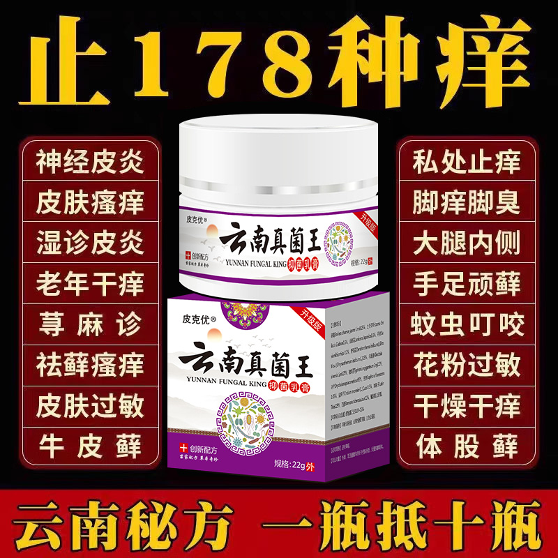 云南白百草真菌王药快速止痒全身干痒外用止痒膏皮肤瘙痒特效抑菌
