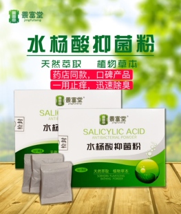 【镇平普瑞尔】景富堂水杨酸抑菌粉