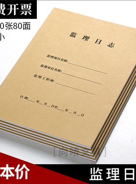 监理日志本建筑办公文具牛皮纸记录本A4双面10本通用监管施工日记